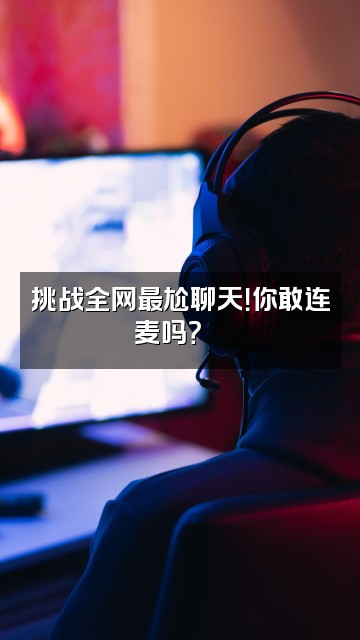 抖音HAC解压日常视频封面:挑战全网最尬聊天!你敢连麦吗?🔥